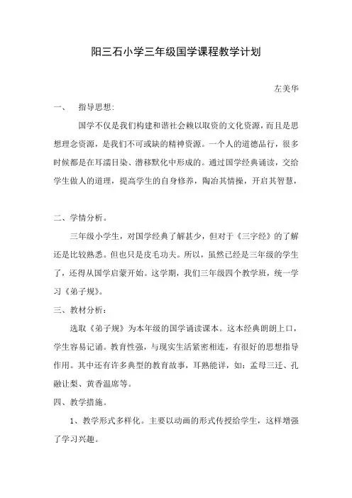 三年级国学课程教学计划