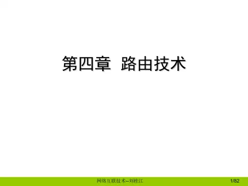 网络互联技术PPT_第4章 路由技术