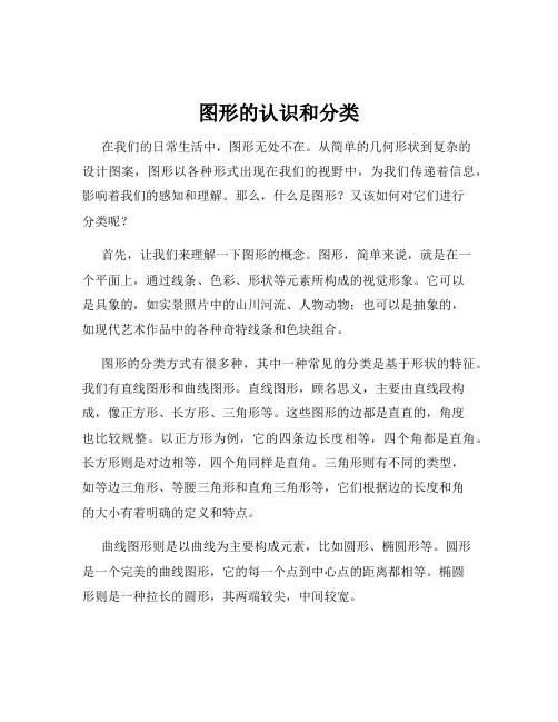 图形的认识和分类