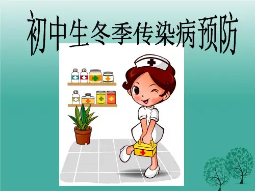 初中生冬季的传染病防护.ppt