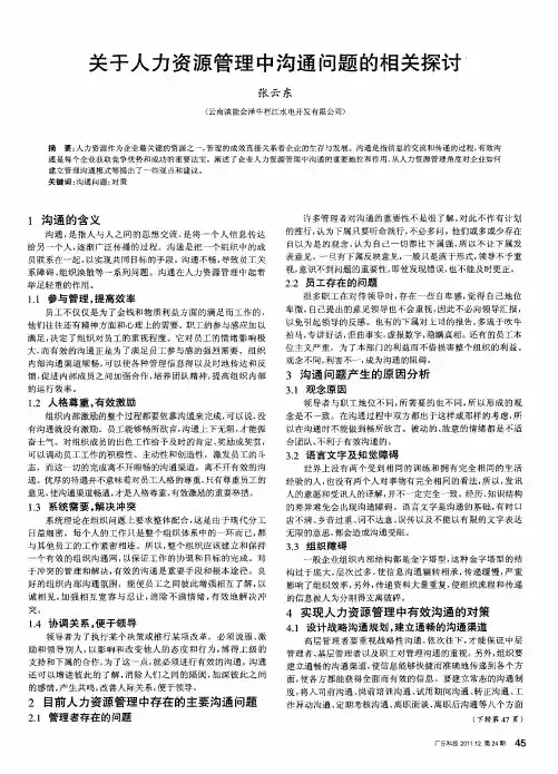 关于人力资源管理中沟通问题的相关探讨