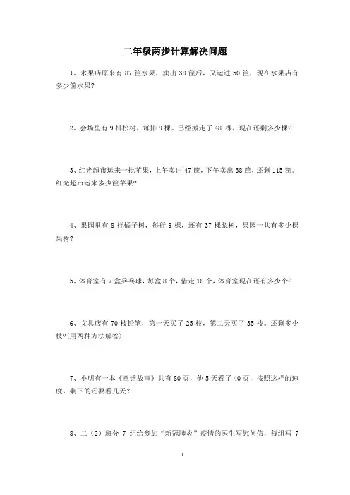 二年级两步计算解决问题(上)