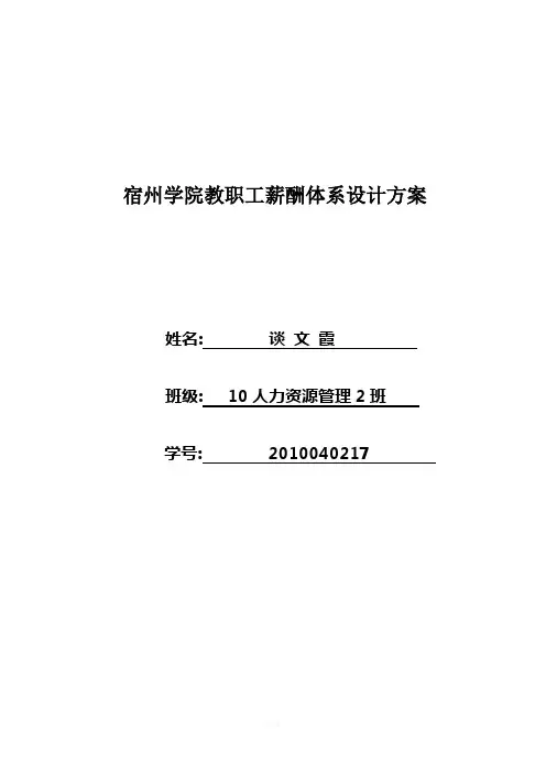 宿州学院教职工薪酬体系设计方案