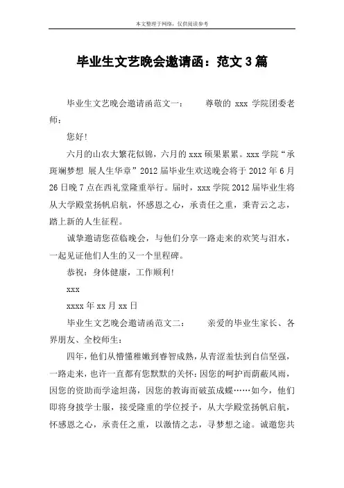 毕业生文艺晚会邀请函：范文3篇