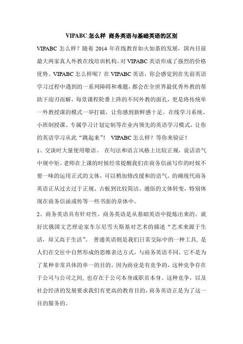 VIPABC怎么样 商务英语与基础英语的区别