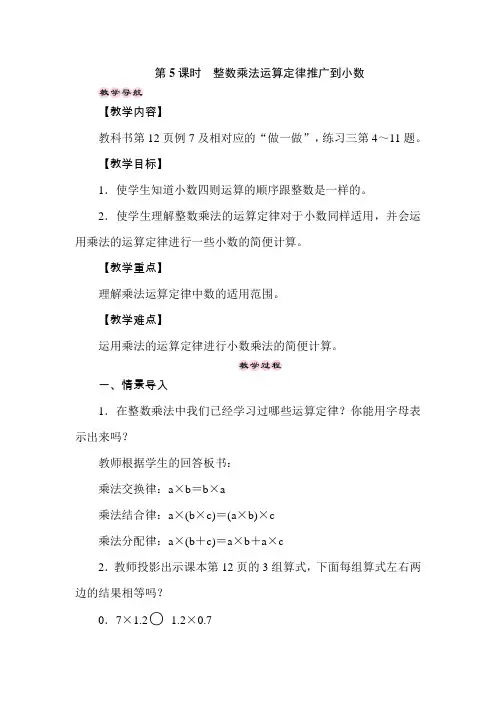 五年级上册数学教案-1.5整数乘法运算定律推广到小数-人教版