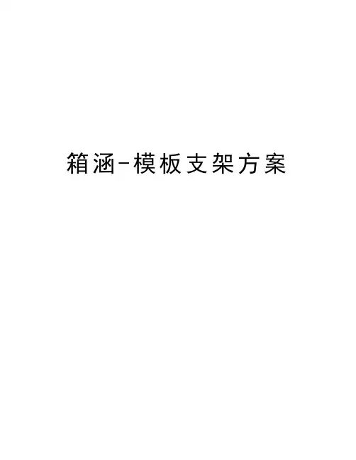 箱涵-模板支架方案备课讲稿