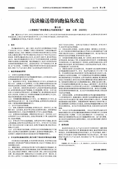 浅谈输送带的跑偏及改造