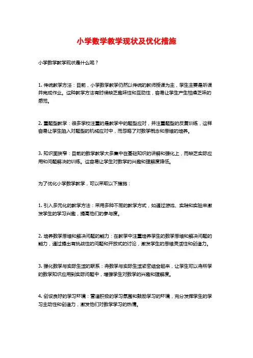 小学数学教学现状及优化措施