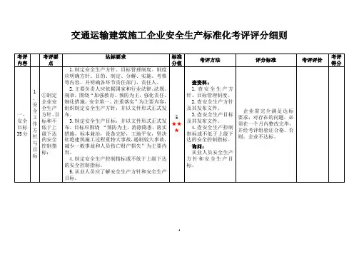 交通运输建筑施工企业安全生产标准化考评评分细则