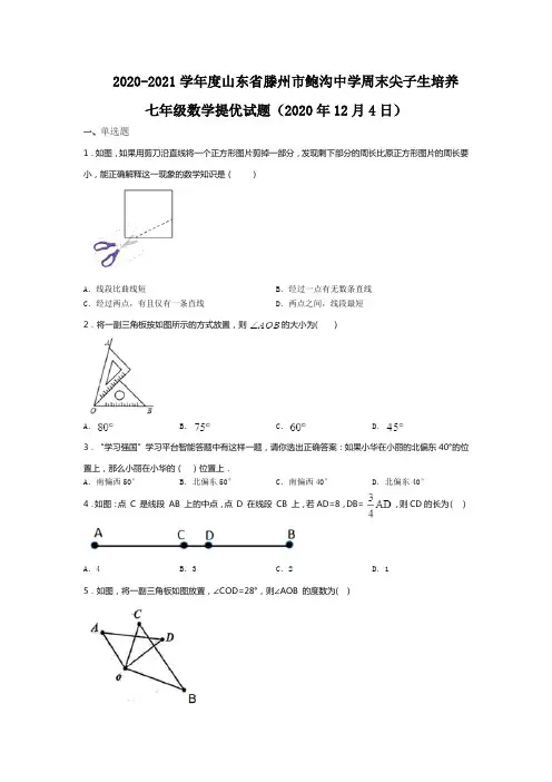周末尖子生培养七年级上册数学提优试题(2020年12月4日)