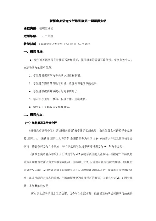 新概念英语青少版入门级A课程大纲