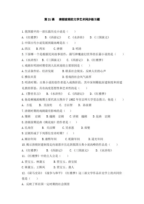 部编人教版七年级历史下第21课清朝前期的文学艺术同步练习题(无答案)