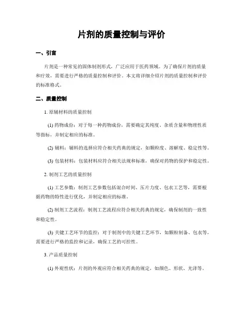 片剂的质量控制与评价