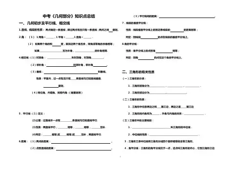 中考《几何部分》知识点总结