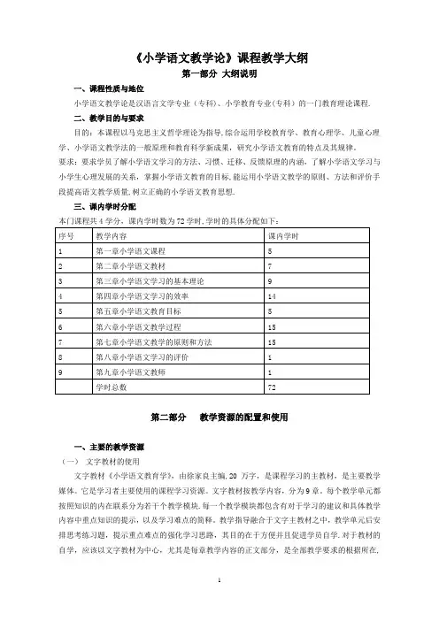 《小学语文教学论》课程教学大纲