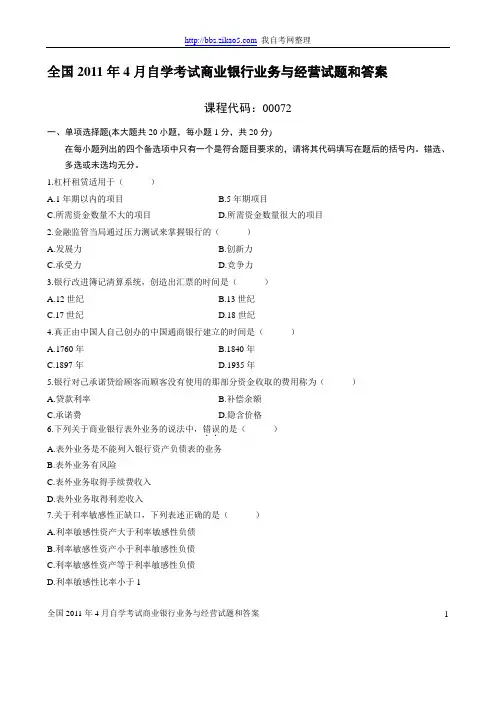 全国2011年4月自学考试商业银行业务与经营试题和答案