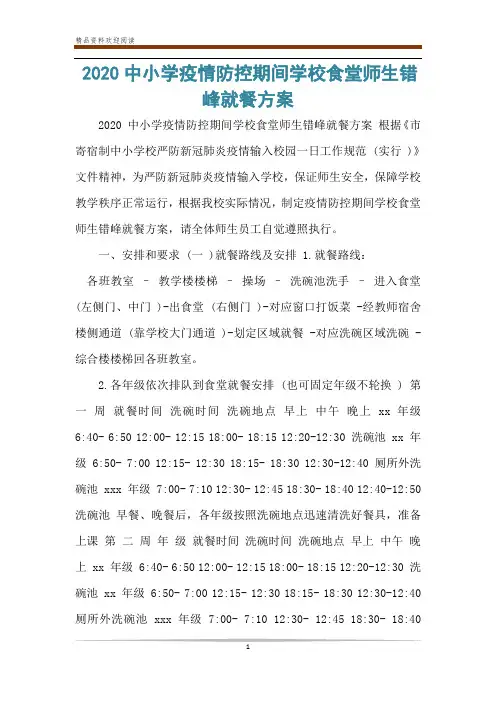 2020中小学疫情防控期间学校食堂师生错峰就餐方案