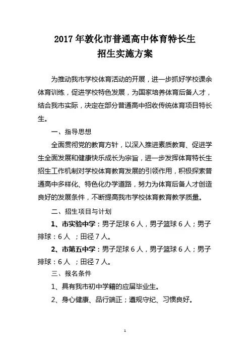 2017年敦化高中体育特长生实施方案