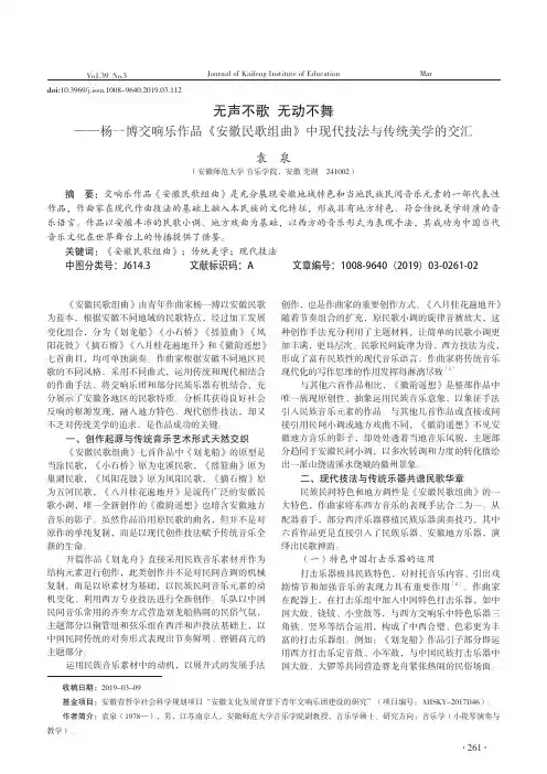 无声不歌无动不舞——杨一博交响乐作品《安徽民歌组曲》中现代技法与传统美学的交汇