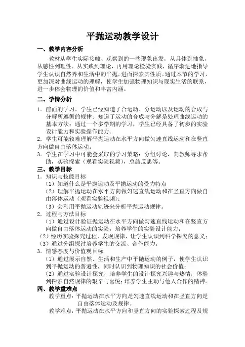 人教版高一物理必修2 5.2 平抛运动  教案