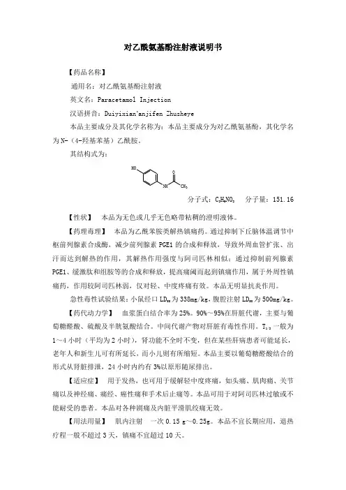 对乙酰氨基酚注射液说明书