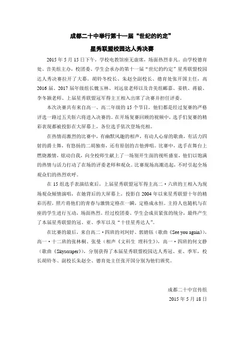 2015.5.15成都二十中举行第十一届“世纪的约定”星秀联盟校园达人秀决赛