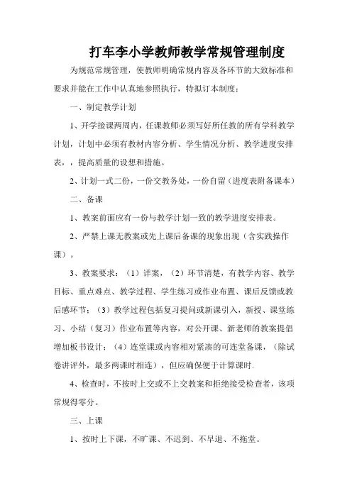 打车李小学教师教学常规管理制度