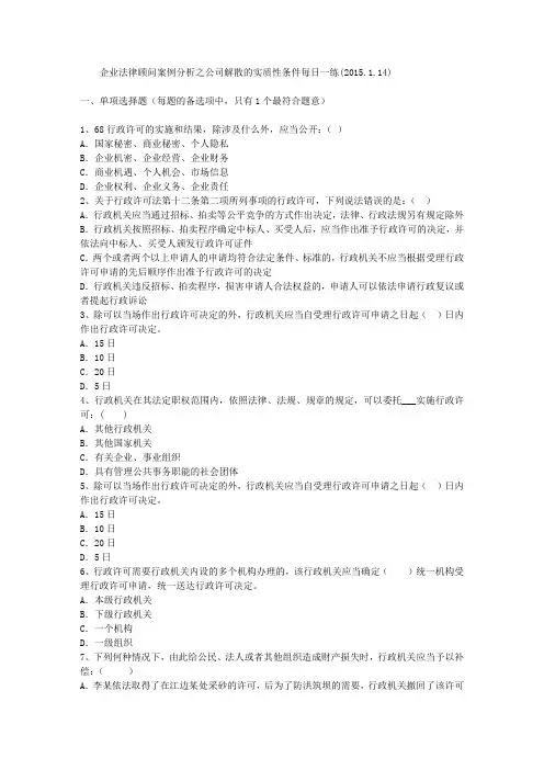 企业法律顾问案例分析之公司解散的实质性条件每日一练(2015.1.14)