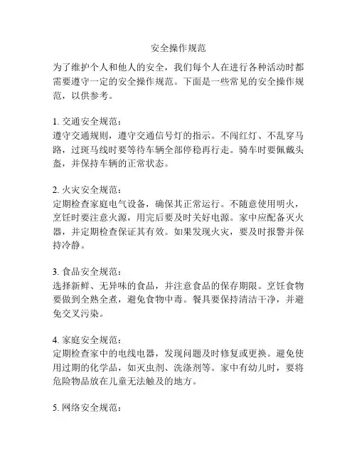 安全操作规范