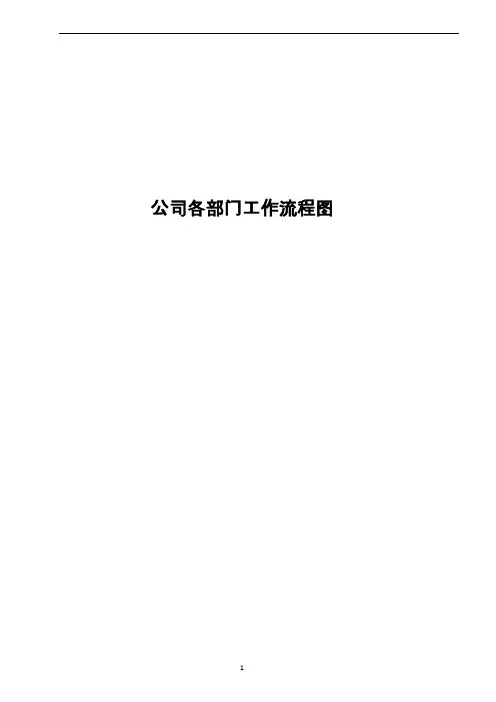 公司各部门工作流程图 3