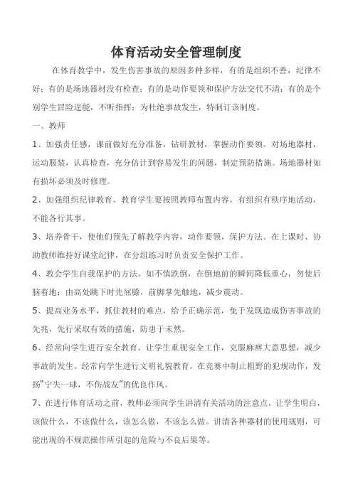 体育活动安全管理制度