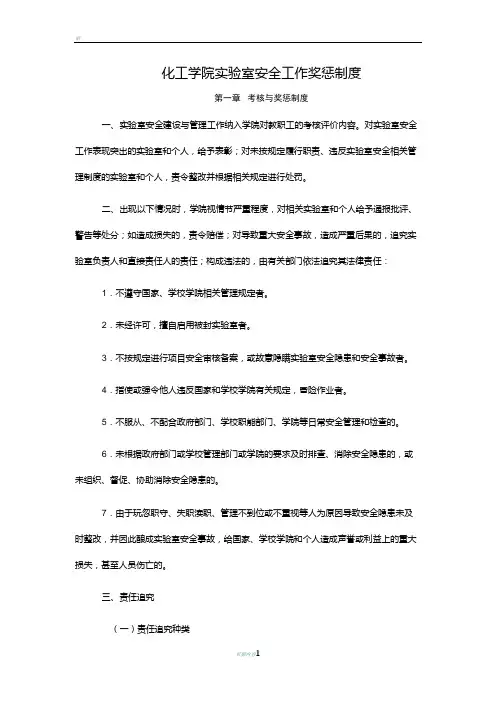 化工学院实验室安全工作奖惩制度(修改版)