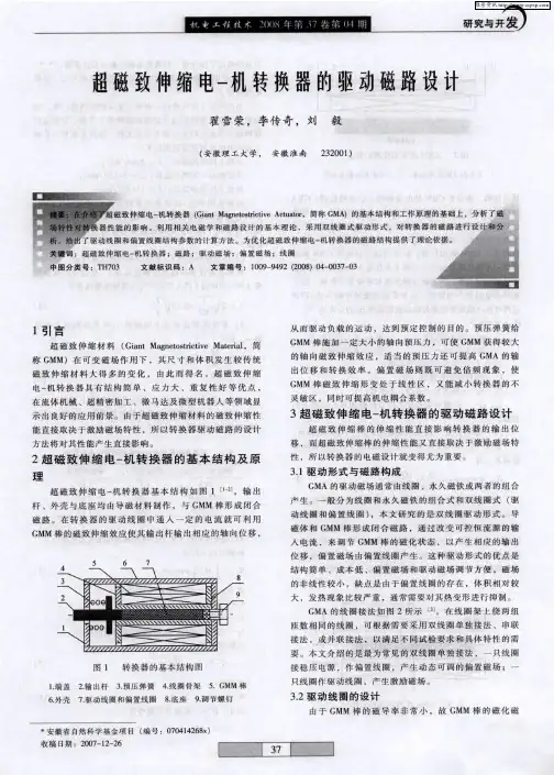 超磁致伸缩电-机转换器的驱动磁路设计
