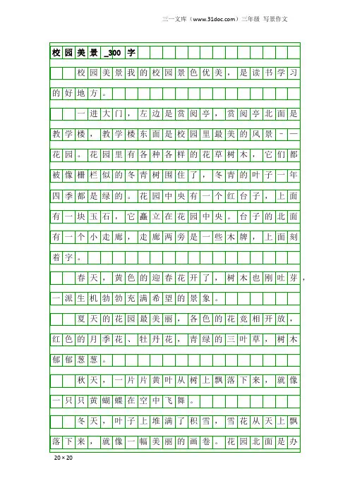 三年级写景作文：校园美景_300字