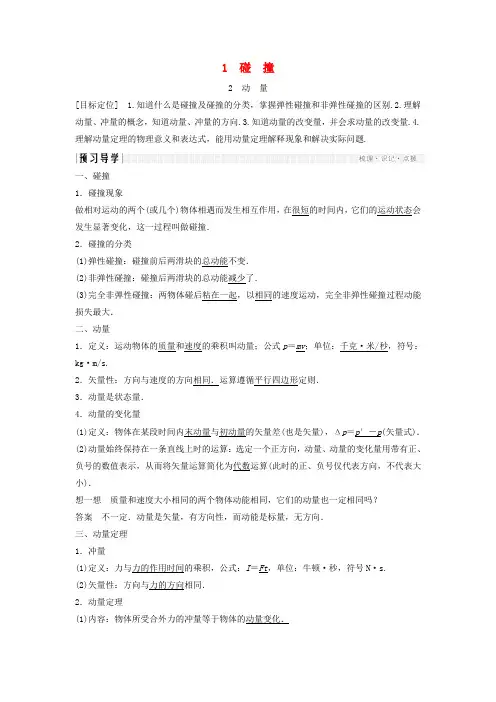 2018版高中物理第一章碰撞与动量守恒1.1碰撞1.2动量导学案教科版选修3-5