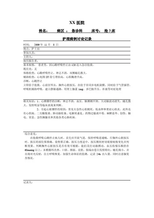 护理病例讨论记录-心脏骤停