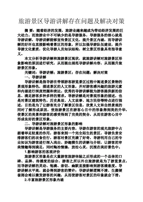 实用文档其他之旅游景区导游讲解存在问题及解决对策