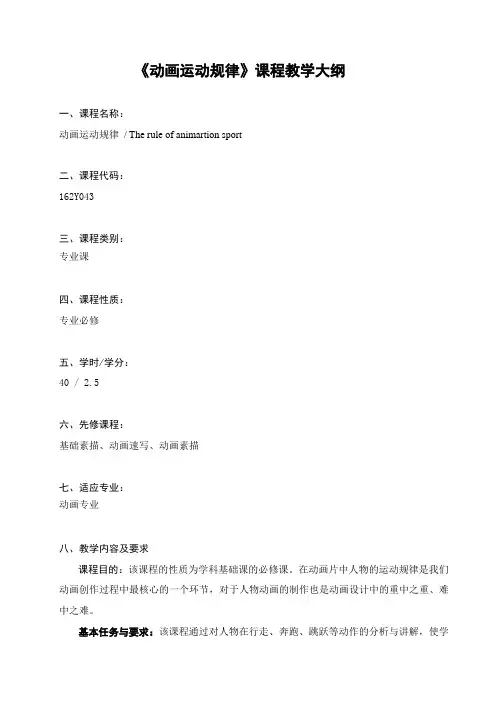 《动画运动规律》大纲