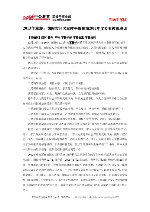 军转论坛：德阳市54名军转干部参加2012年度专业教育培训