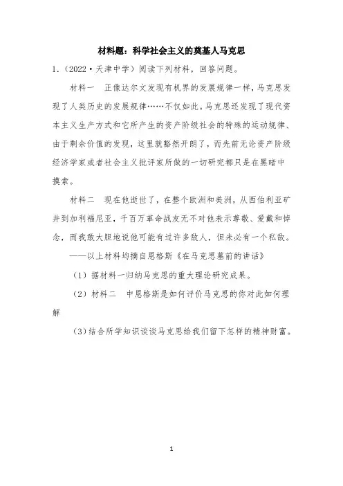 材料题：科学社会主义的奠基人马克思