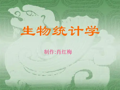 生物统计学第一章绪论