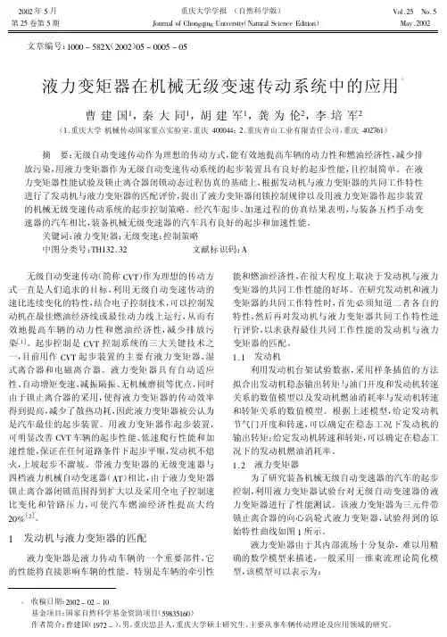 液力变矩器在机械无级变速传动系统中的应用