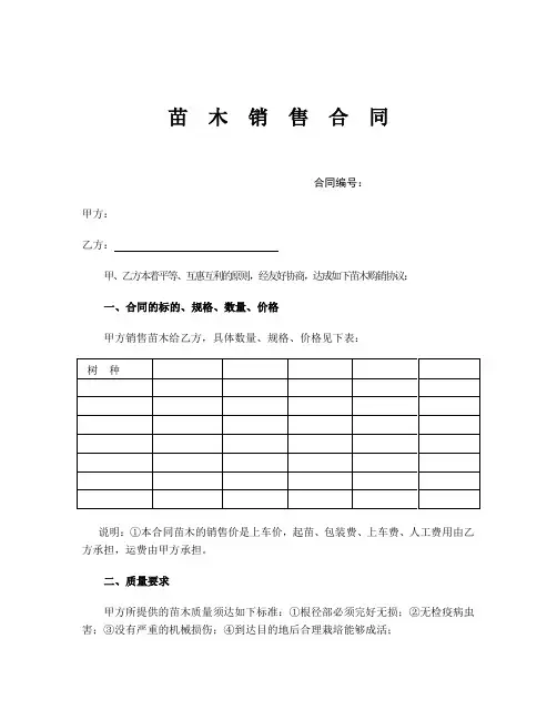 苗木销售合同范本 2