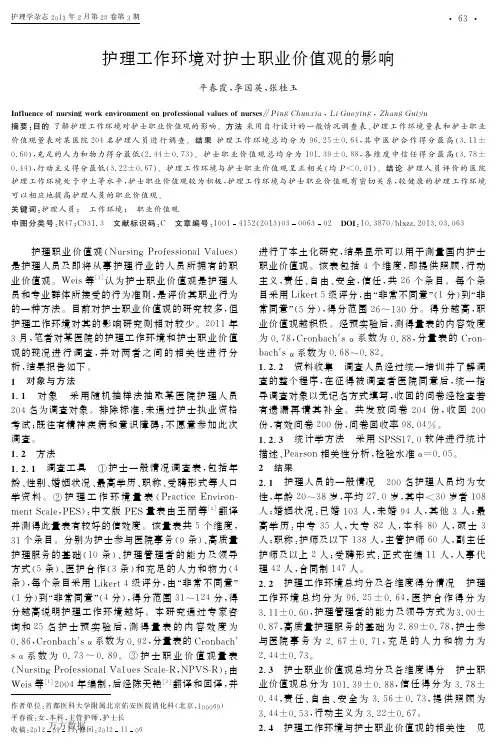 护理工作环境对护士职业价值观的影响