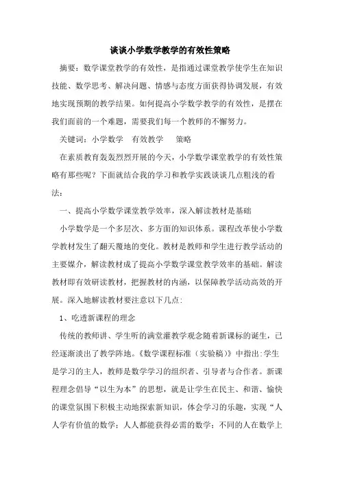谈谈小学数学教学有效性策略