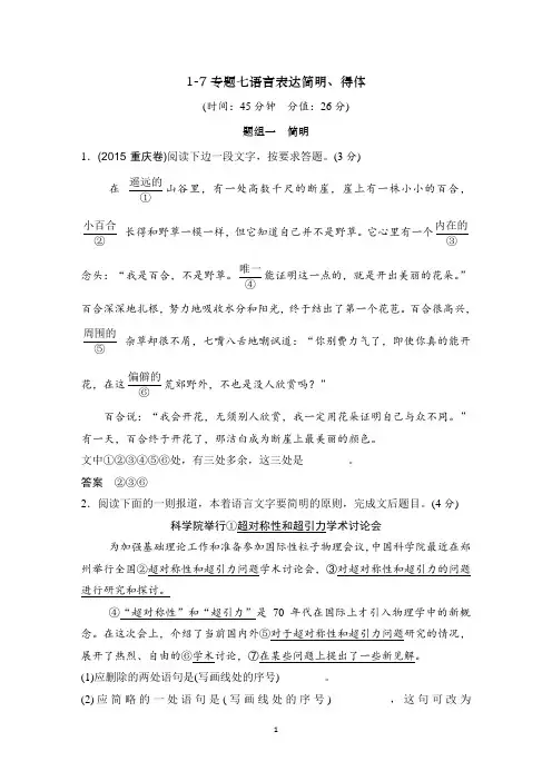 高考语文复习1-7专题七 语言表达简明、得体训练题带答案解析