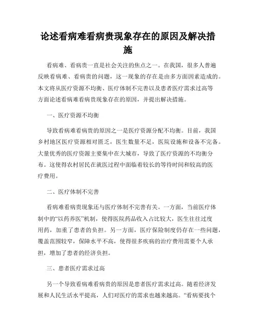 论述看病难看病贵现象存在的原因及解决措施 2