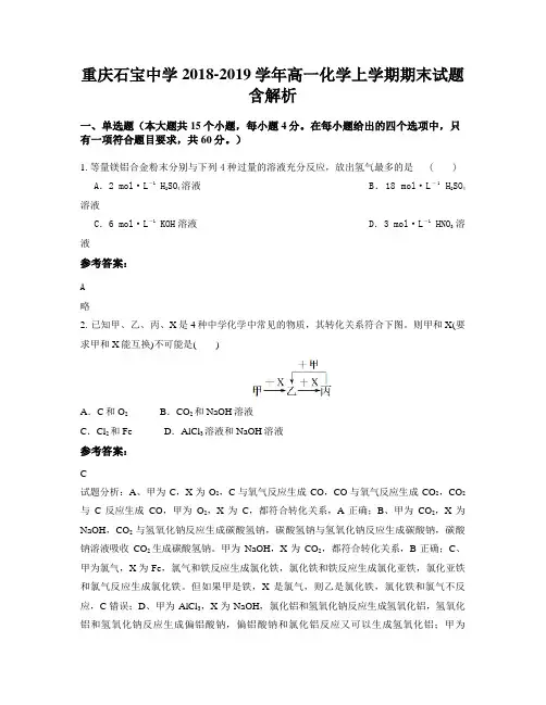 重庆石宝中学2018-2019学年高一化学上学期期末试题含解析