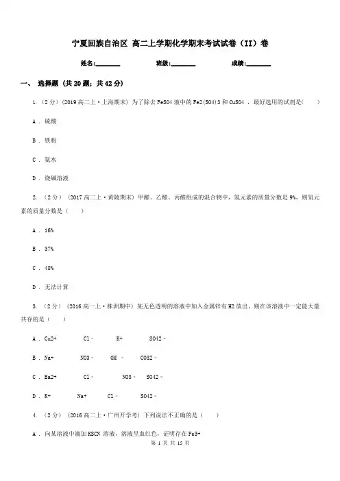 宁夏回族自治区 高二上学期化学期末考试试卷(II)卷(考试)